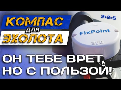 Видео: Зачем ВРЕТ КОМПАС для ЭХОЛОТА? Как выключить рисовалку? Режим 360 и Кормы. FixPoint 360 GPS.