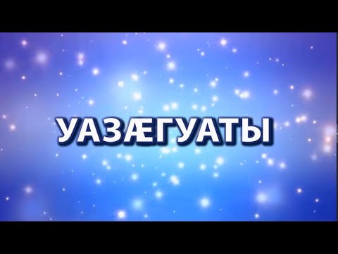 Видео: «Уазӕгуаты». Лалыты Альберт. Дыгъуызты Сабинӕйы алӕвӕрд. 05.11.2025.