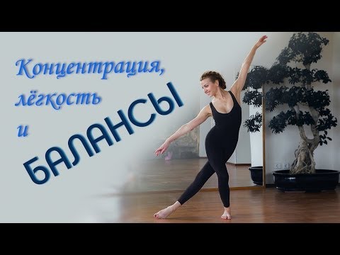 Видео: Комплекс "Концентрация, лёгкость и балансы" / Упражнения для стройных ног и красивой осанки
