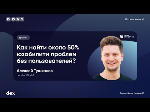 Видео: D-day 2024 - Тушканов А. - Как найти около 50% юзабилити проблем без пользователей?