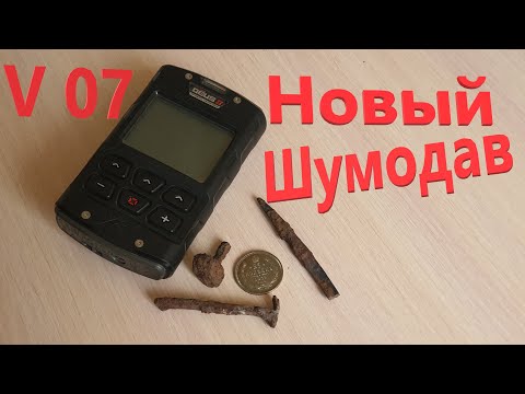 Видео: XP DEUS 2 - Новый Шумодав в Прошивке 07. Эксперимент с Кованными Гвоздями и Монетой!