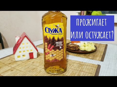 Видео: Настойка медовая с перцем "Стужа". Обзор и сравнение