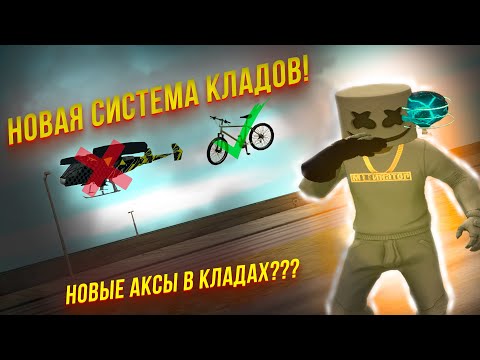 Видео: ИЩУ КЛАДЫ ПО ОБНОВЛЕННОЙ СИСТЕМЕ! НАШЕЛ МНОГО НОВЫХ АКСОВ! (я очень удивился). Arizona RP Red-Rock