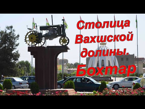 Видео: Шахри Бохтар (город Курган-Тюбе или Кургонтеппа). Апрель 2018