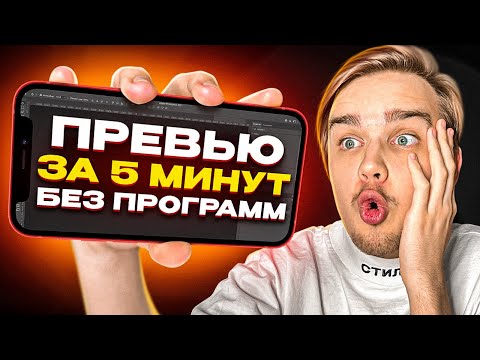 Видео: ПРЕВЬЮ на ТЕЛЕФОНЕ за 5 минут БЕЗ ПРОГРАММ
