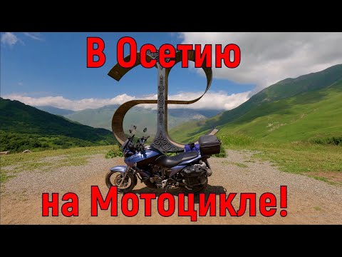 Видео: В Осетию на МОТОЦИКЛЕ!