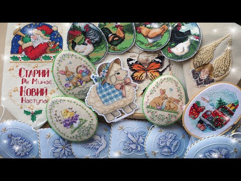 Видео: Фініші, старти, просування 🪡 Вишивка хрестом і не тільки 😉 лютий-березень 2025