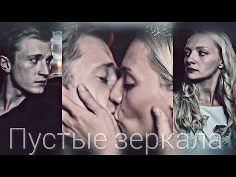 Видео: Митя и Вера//пустые зеркала...