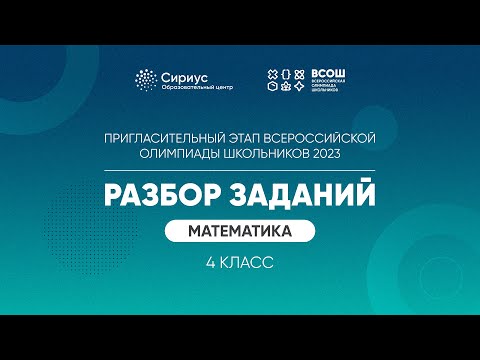 Видео: Разбор заданий пригласительного этапа ВсОШ 2023 по математике, 4 класс