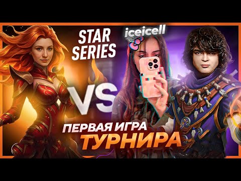 Видео: ПЕРВАЯ ИГРА РОСТИКА на НОВОМ МЕДИА-ТУРНИРЕ по ДОТЕ / РОСТИК, ICEICELL, ILTW и ВЛАД на STAR SERIES
