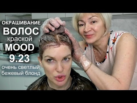Видео: Бежевый БЛОНДИН/ Окрашивание волос краской mood 9.23 #SilenaSway_Силена Вселенная