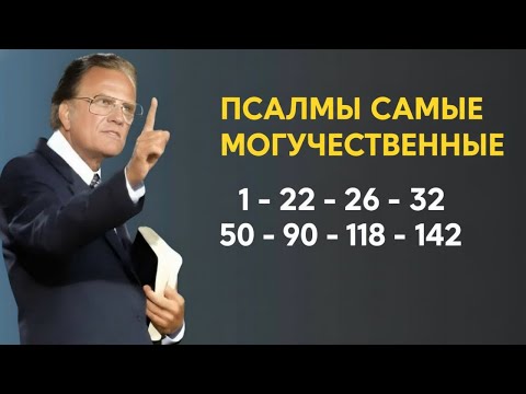 Видео: САМЫЕ МОГУЩЕСТВЕННЫЕ ПСАЛМЫ 1, 22, 26, 32, 50, 90, 118, 142 С МОЛИТВОЙ ЗАЩИТЫ И СИЛЫ