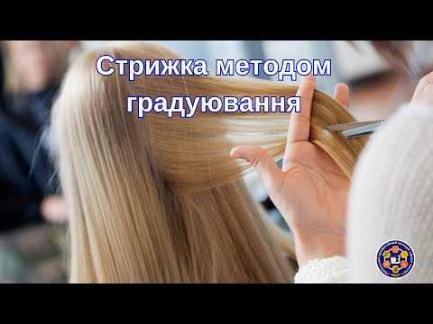 Видео: Стрижка методом  градуювання