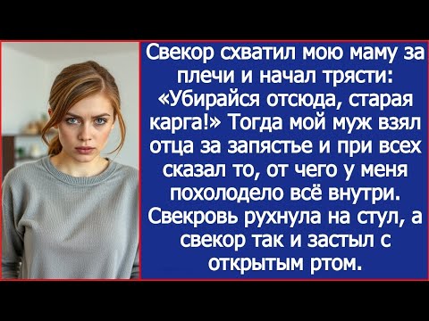 Видео: Свекор схватил мою маму за плечи и начал трясти: «Убирайся отсюда, старая карга!»