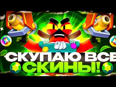 Видео: Купил кучу скинов трачу блинги