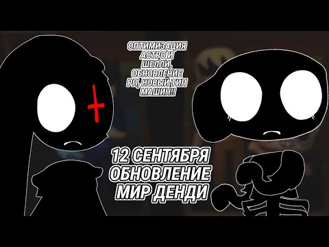 Видео: 12 СЕНТЯБРЯ ОБНОВЛЕНИЕ В МИРЕ ДЕНДИ мир денди