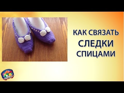 Видео: Как связать простые следки спицами?