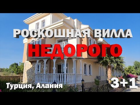 Видео: Купить виллу в Турции НЕДОРОГО 180 м кв  Дом в Алании в сосновом лесу в коттеджном посёлке