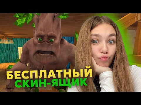 Видео: КАК ПОЛУЧИТЬ БЕСПЛАТНЫЙ СКИН-ЯЩИК В СПЕЦИАЛЬНОЙ ИГРЕ ФУРГОНА С ПОНЧИКОМ | Darkriddle #ensllyplay