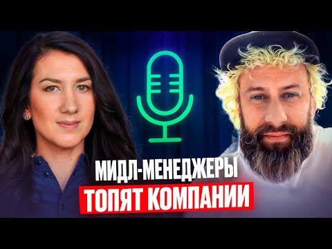 Видео: Почему компании теряют конкурентоспособность из-за мидл-менеджеров? Роман Квартальнов