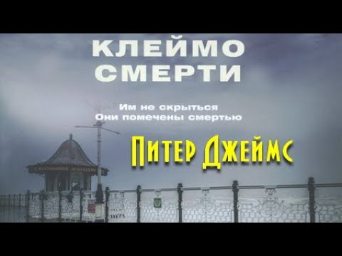 Видео: Питер Джеймс. Клеймо смерти 1