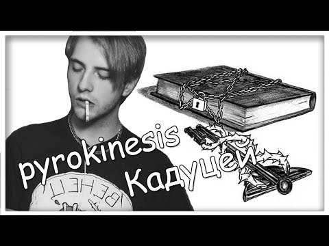 Видео: PYROKINESIS - Кадуцей ( Cover )