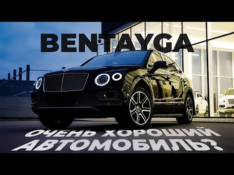 Видео: Bentley Bentayga | ОЧЕНЬ хороший автомобиль ?