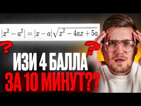 Видео: ВСЕГО Один АЛГОРИТМ И ТЫ Решишь Параметр! [ЕГЭ Профильная Математике]