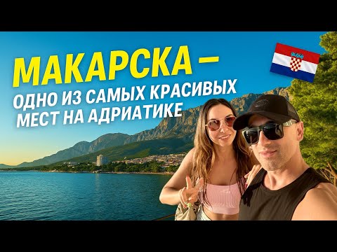 Видео: Макарска, ХОРВАТИЯ 2025 — стоит ли ехать? Наше впечатление и атмосфера города 🌴