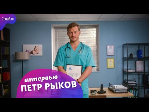 Видео: «Женский доктор»: Какой Петр Рыков на самом деле