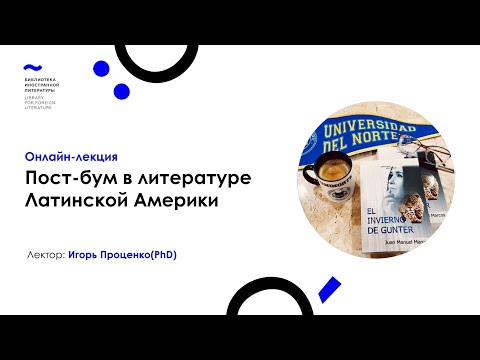 Видео: «Пост-бум в литературе Латинской Америки. Хуан Мануэль Маркос»