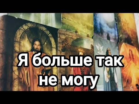 Видео: С чем он не готов смириться?💌💯🌞❤️❤️Что не хочет принимать?💌💯🌞❤️❤️