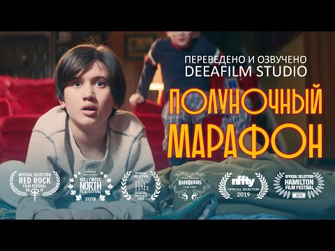 Видео: Фантастическая короткометражка «Полуночный марафон» | Озвучка DeeaFilm