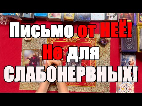 Видео: Письмо от нее! Не для слабонервных! [Истина ТаРО для мужчин]