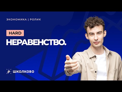 Видео: Экономика. Неравенство. Заключительный этап. HARD.