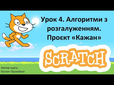 Видео: Урок 4. Алгоритми з розгалуженням. Проєкт «Кажан»