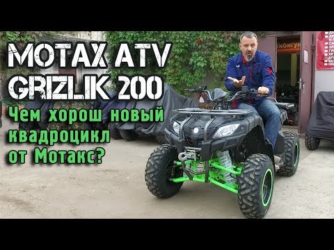 Видео: Квадроцикл MOTAX ATV Grizlik 200 с лебедкой - ОБЗОР и ТЕСТДРАЙВ