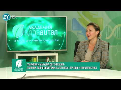 Видео: Доц. д-р Станислава Костова, офталмолог: Глаукома и макулна дегенерация