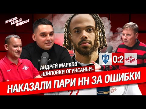 Видео: Пари НН - “Спартак” 0:2 | Наказали Пари НН за ошибки | Андрей Марков “Шиповки Огунсаньи” | КБП