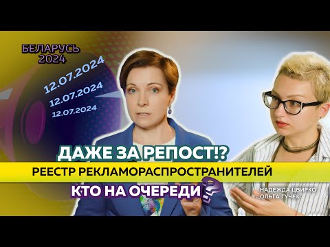 Видео: Реклама в интернете в Беларуси. Добро пожаловать в РЕЕСТР РЕКЛАМОРАСПРОСТРАНИТЕЛЕЙ!  (с 12.07.24)