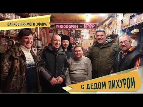 Видео: Запись прямого эфира у Деда Пихура.