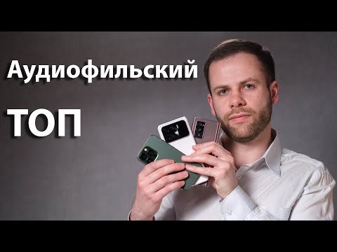 Видео: Топ аудиофильских смартфонов | Почему они вымерли 10 лет назад