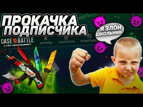 Видео: ПРОКАЧАЛ АККАУНТ ПОДПИСЧИКА НА CASE - BATTLE! ДЕПНУЛ 250 РУБЛЕЙ НА КЕЙСБАТЛ! РЕАЛЬНО ЛИ ВЫВЕСТИ НОЖ?