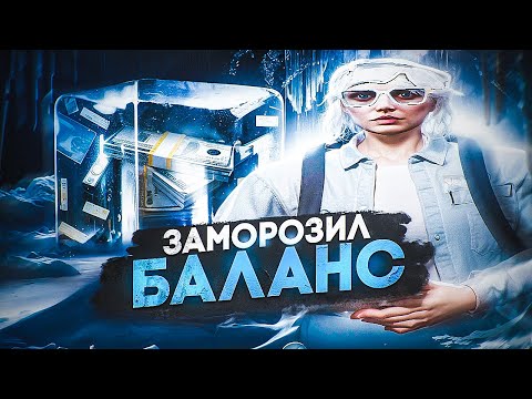 Видео: ЗАМОРОЗИЛ ВЕСЬ БАЛАНС в GTA 5 | MAJESTIC RP