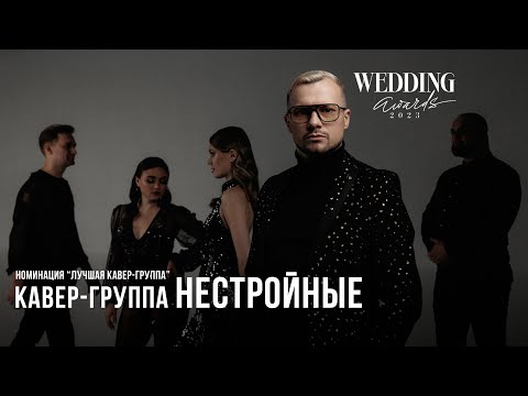 Видео: кавер-группа НЕСТРОЙНЫЕ | заявка на Wedding Awards Russia 2023
