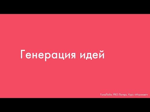 Видео: Генерация идей ("Игронавт", Галактионова А.М)