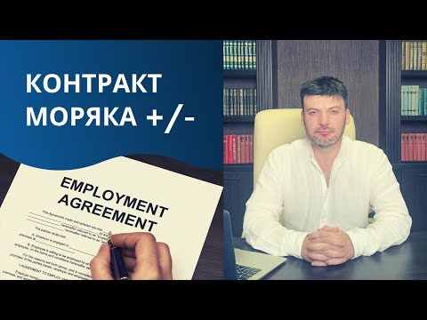 Видео: Плюсы и минусы в контракте моряка