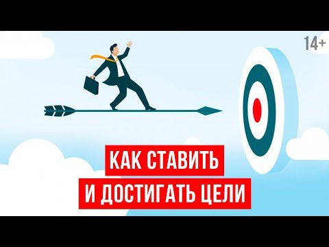 Видео: Как добиться цели? // Что делать, если цели не достигаются? | Светлана Толкачева 14+