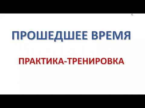 Видео: ПРАКТИКА-ТРЕНИРОВКА. Прошедшее время. Польский язык. Język polski.