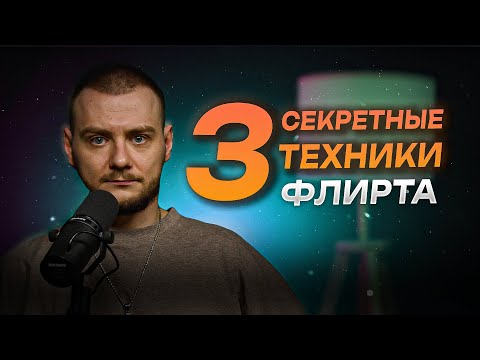 Видео: Как флиртовать с девушками. Рабочие техники. Новые примеры флирта